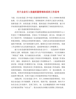 关于企业引入党建质量管理体系的工作思考 