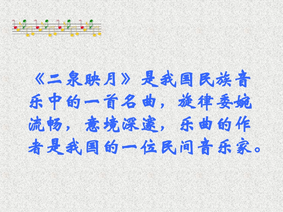 《二泉映月》_中学音乐课件 (2)_第2页