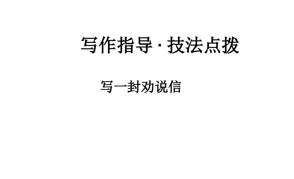 B5Unit-1-劝说性的书信写作_第1页