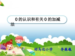 新改的《0的认识_4》PPT课件