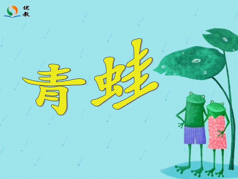 《青蛙》教学课件_第3页