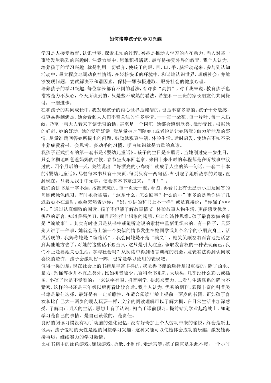 如何培养孩子的学习兴趣 (2)_第1页