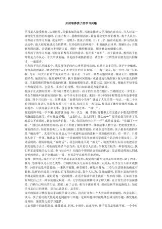 如何培养孩子的学习兴趣 (2)