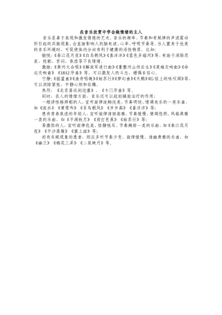 在音乐欣赏中学会做情绪的主人
