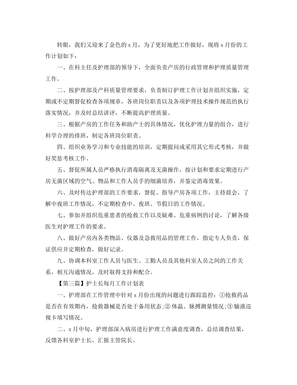 护士长每月工作计划表【三篇】_第2页