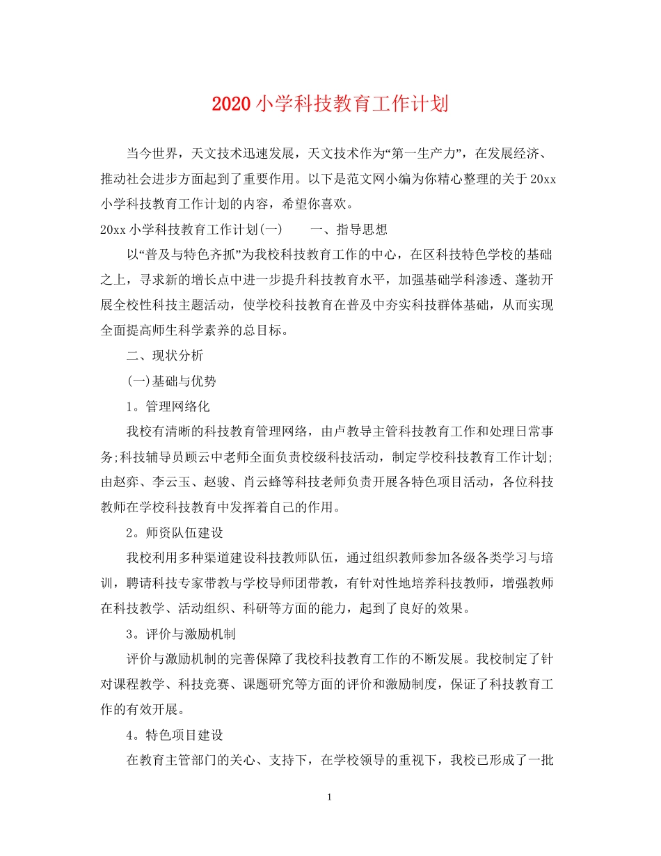 小学科技教育工作计划_第1页