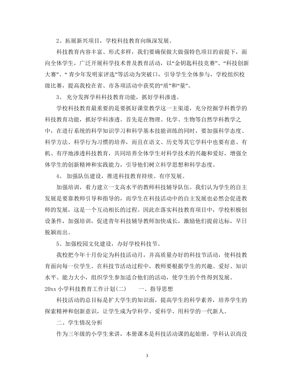 小学科技教育工作计划_第3页