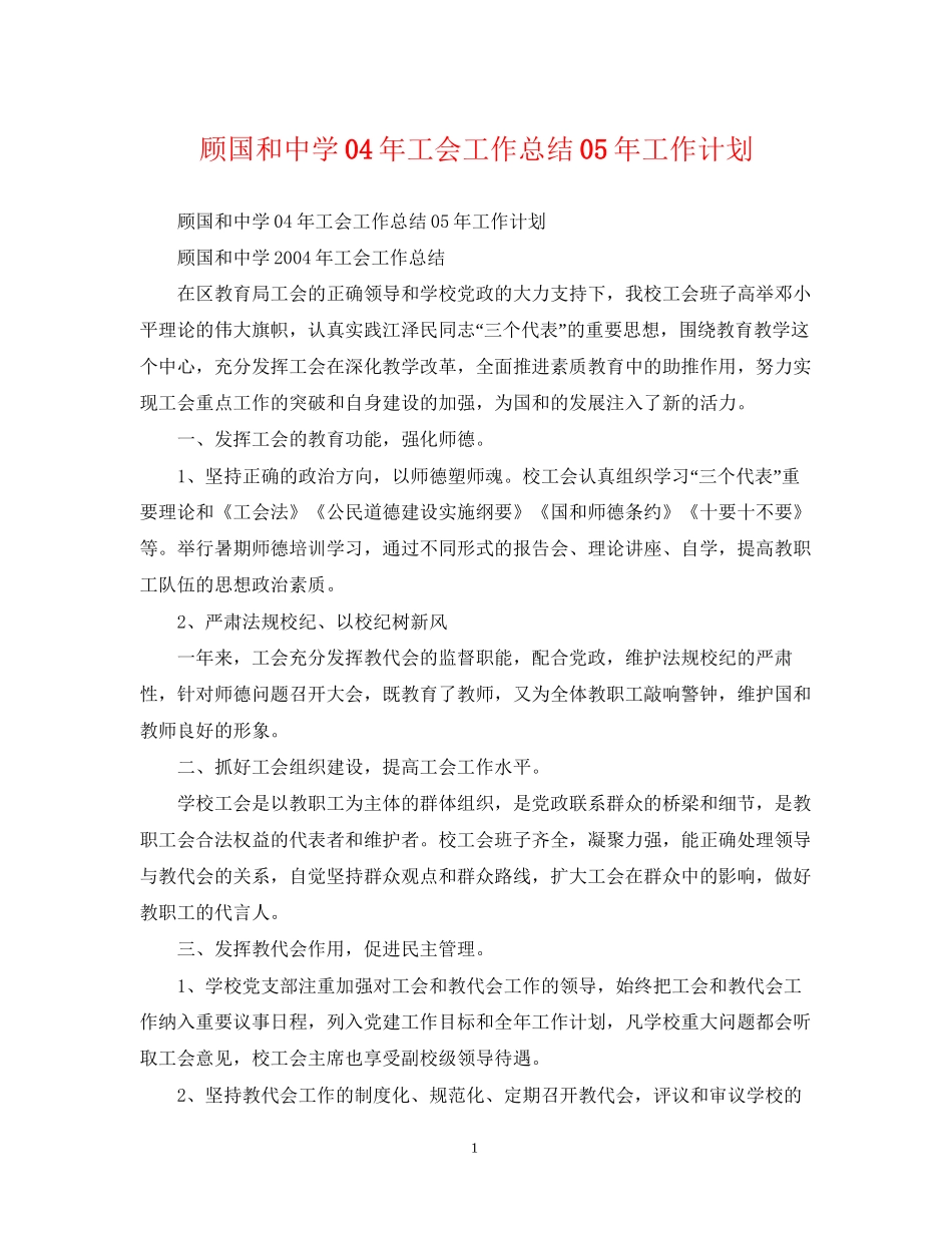 顾国和年工会工作总结年工作计划_第1页