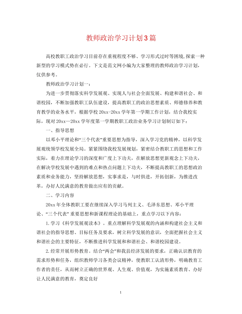 教师政治学习计划3篇_第1页