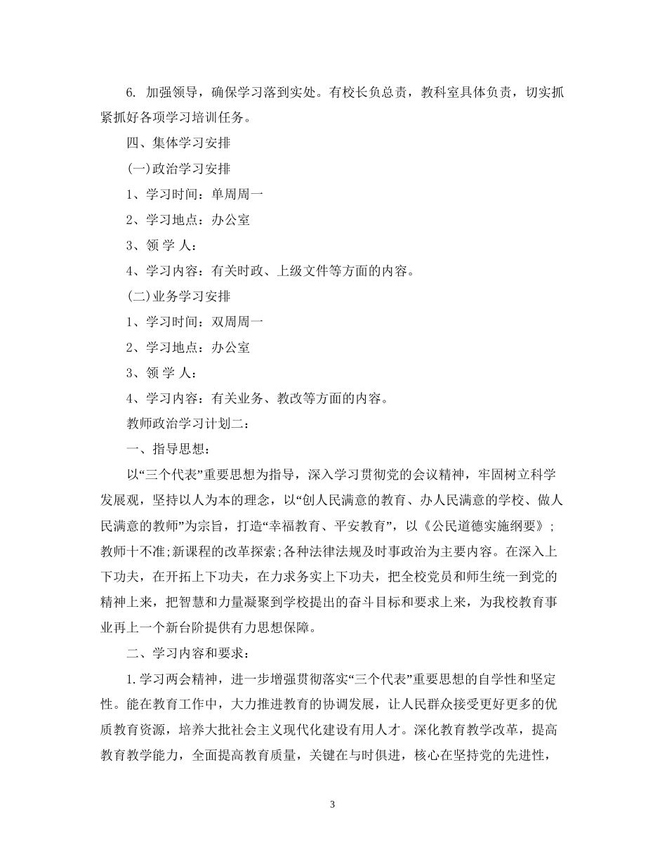 教师政治学习计划3篇_第3页