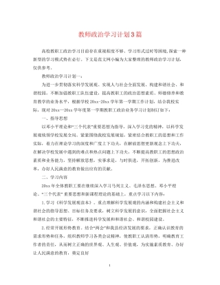 教师政治学习计划3篇