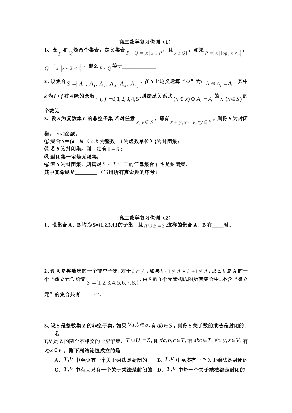 高三数学复习快训1-4_第1页