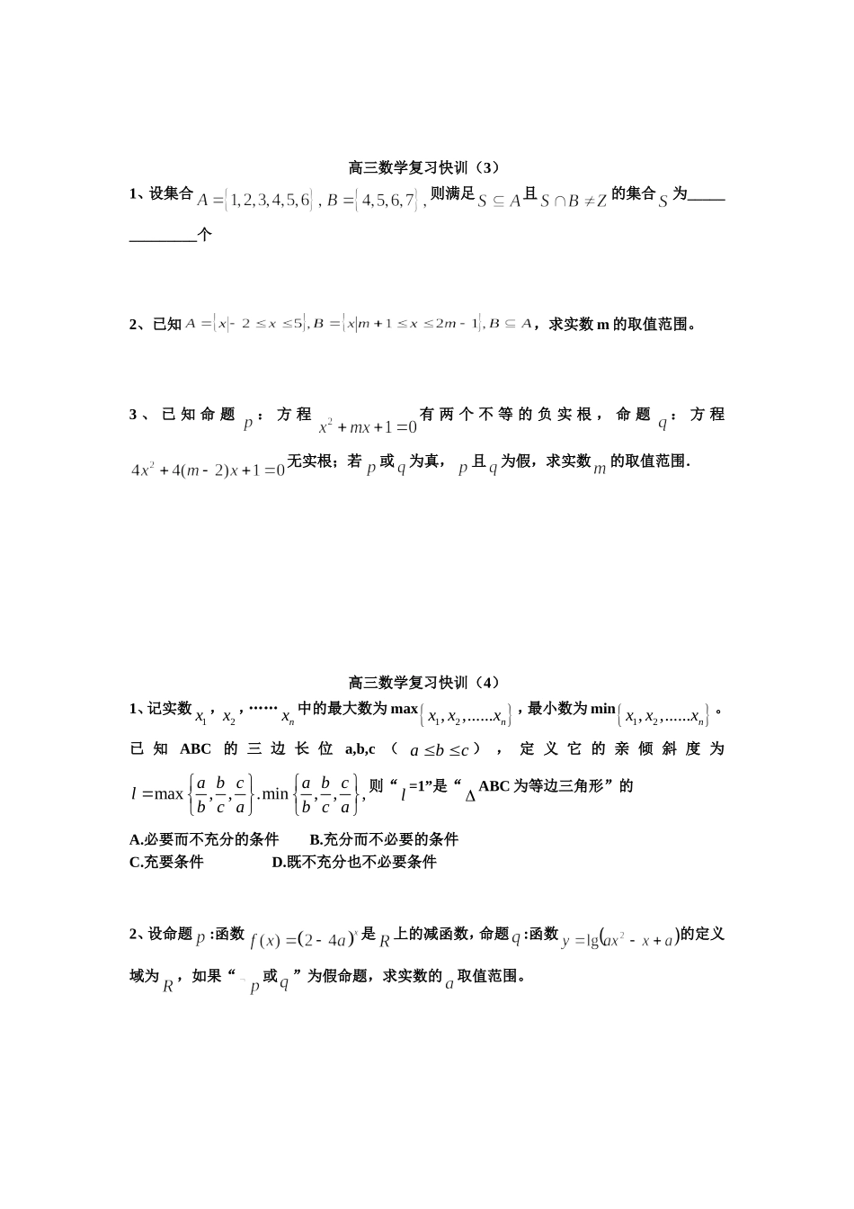 高三数学复习快训1-4_第2页