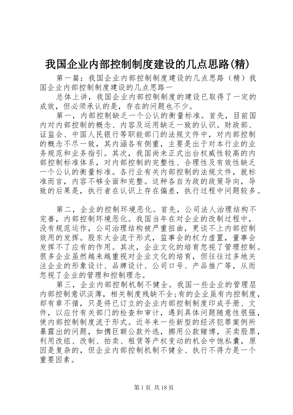 我国企业内部控制制度建设的几点思路(精)_第1页