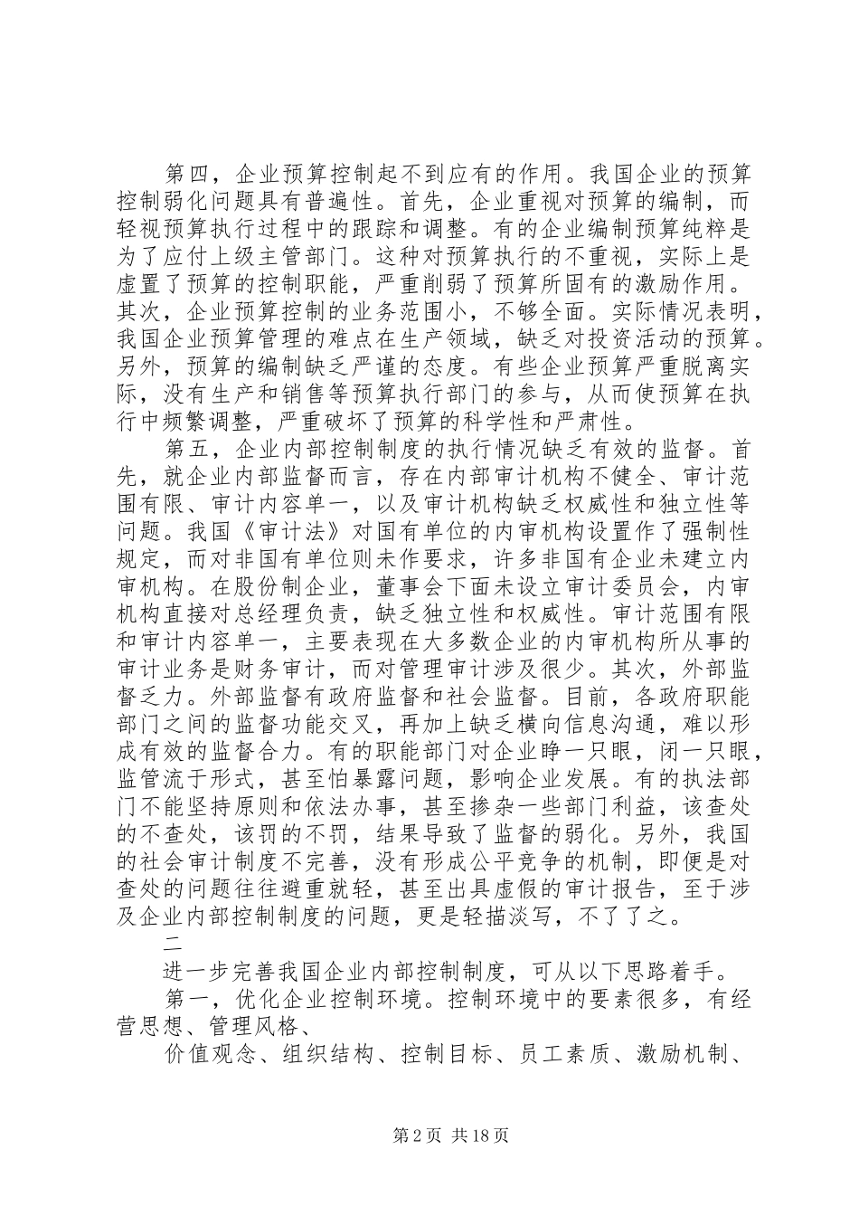 我国企业内部控制制度建设的几点思路(精)_第2页
