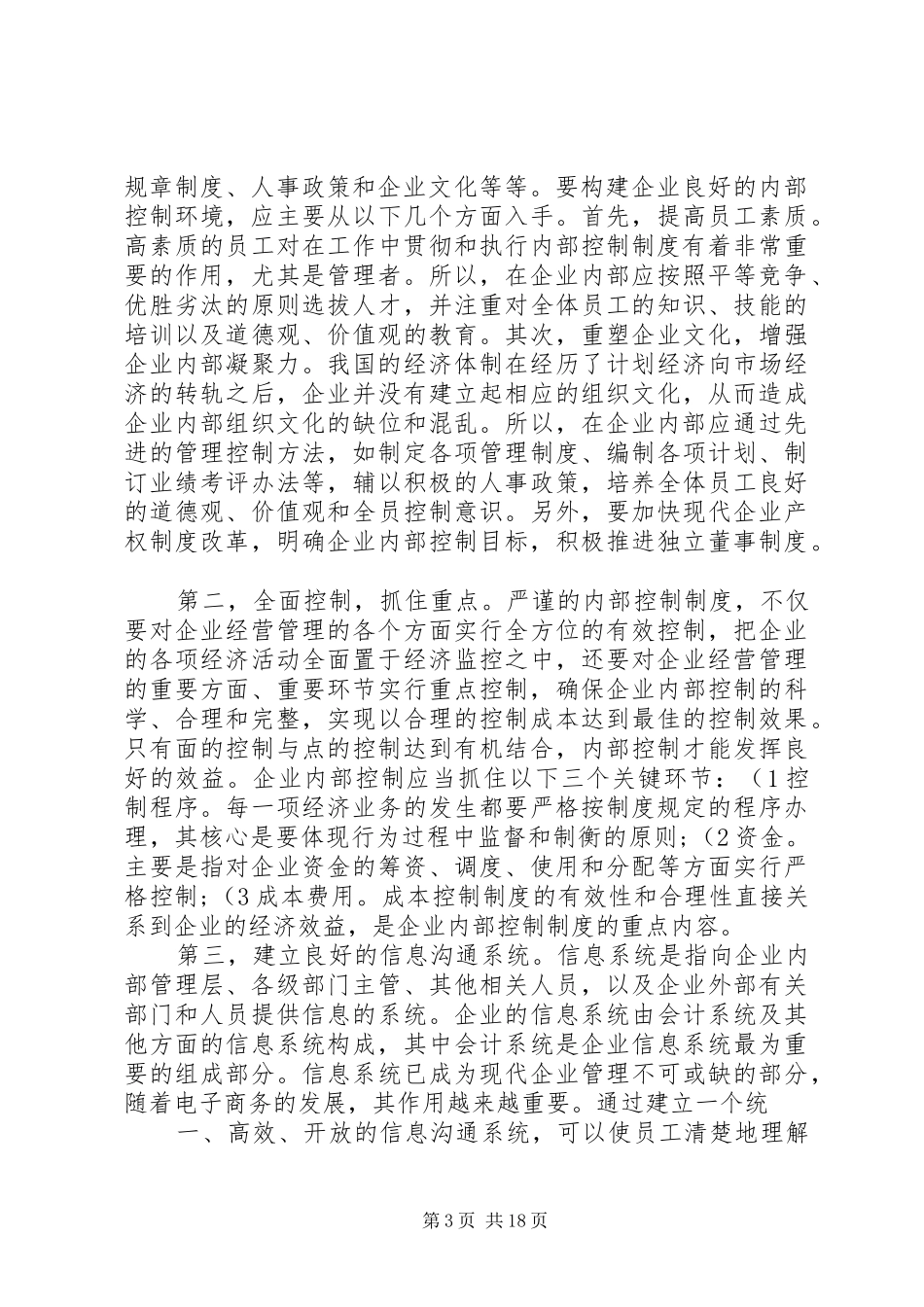 我国企业内部控制制度建设的几点思路(精)_第3页