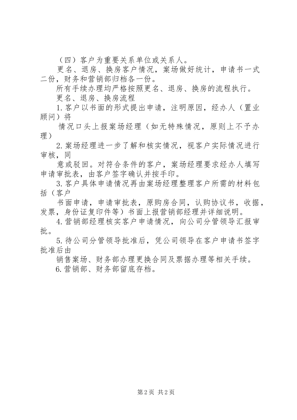 更名、换、退房制度_第2页