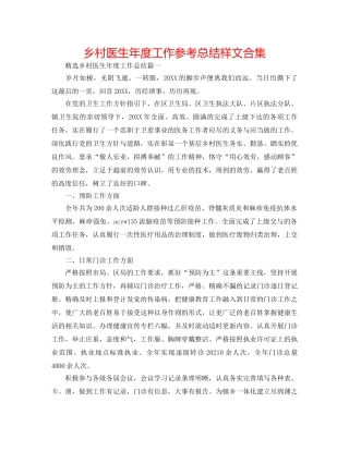 乡村医生年度工作参考总结样文合集 
