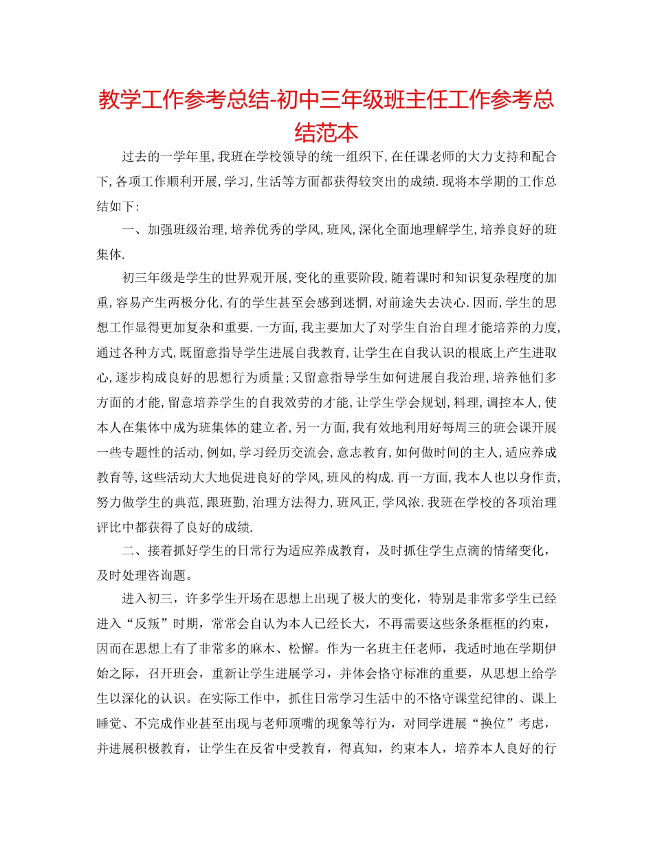 教学工作参考总结-初中三年级班主任工作参考总结范本 _第1页