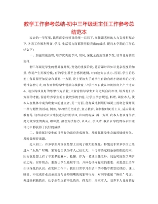 教学工作参考总结-初中三年级班主任工作参考总结范本 