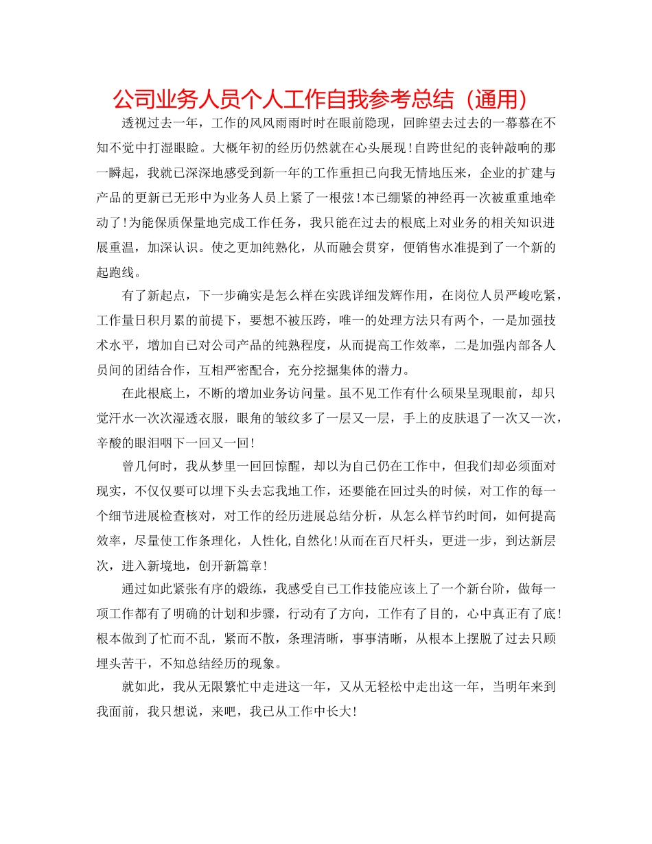 公司业务人员个人工作自我参考总结（通用） _第1页