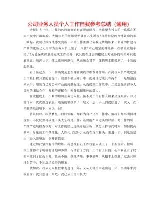 公司业务人员个人工作自我参考总结（通用） 