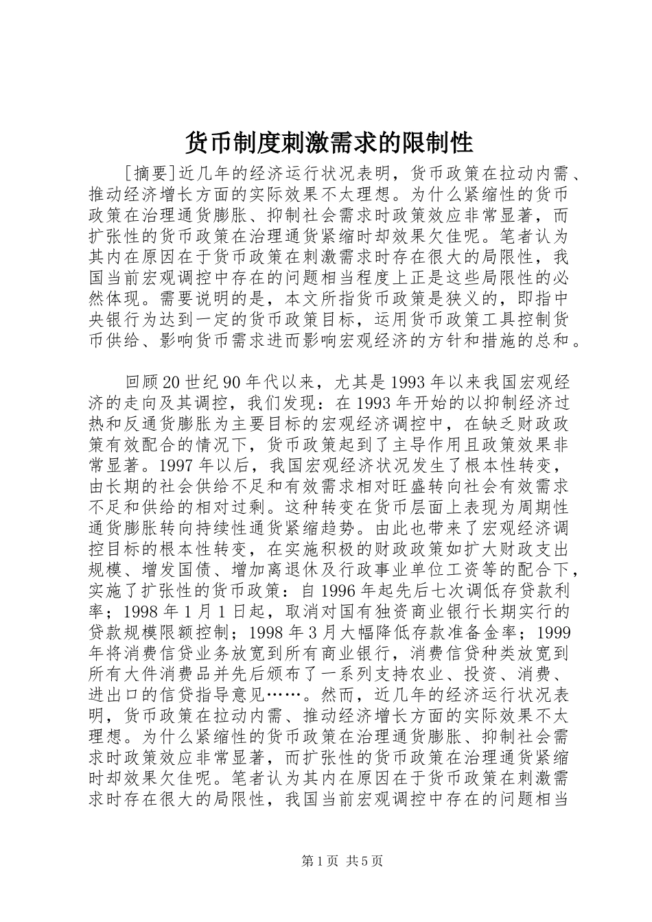 货币制度刺激需求的限制性_第1页