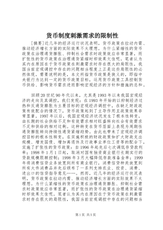 货币制度刺激需求的限制性