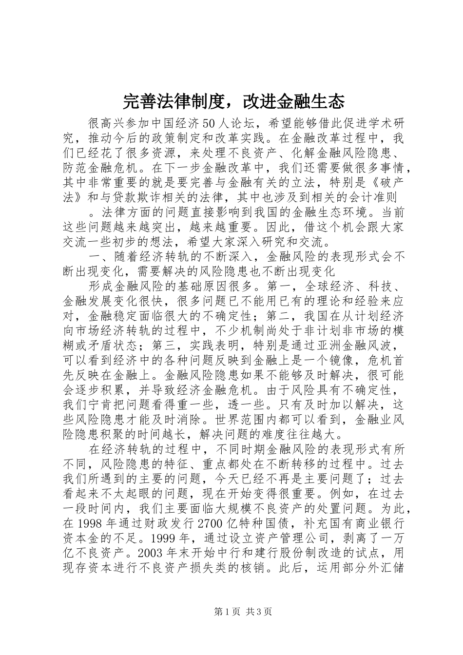 完善法律制度，改进金融生态_第1页