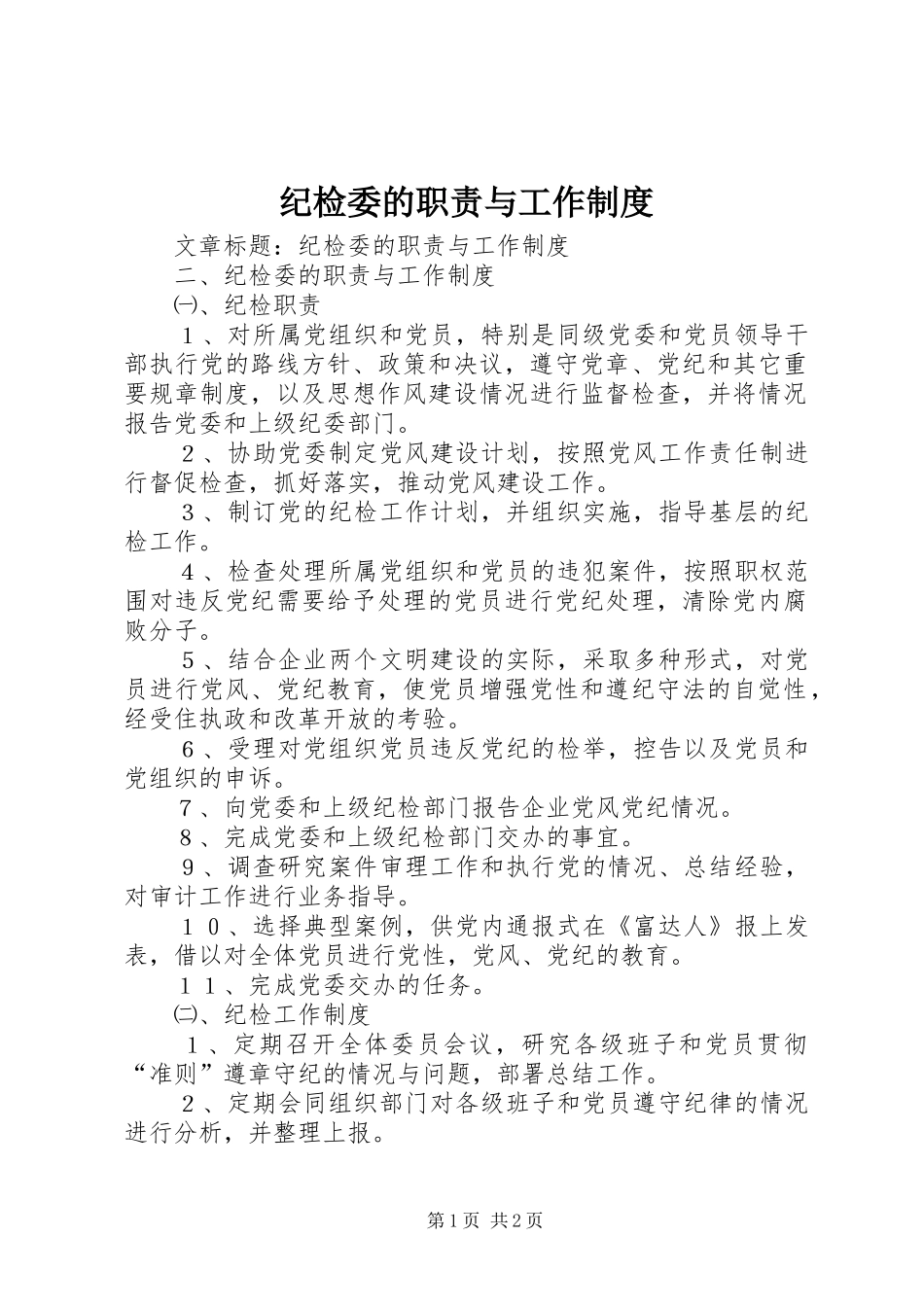 纪检委的职责与工作制度_第1页
