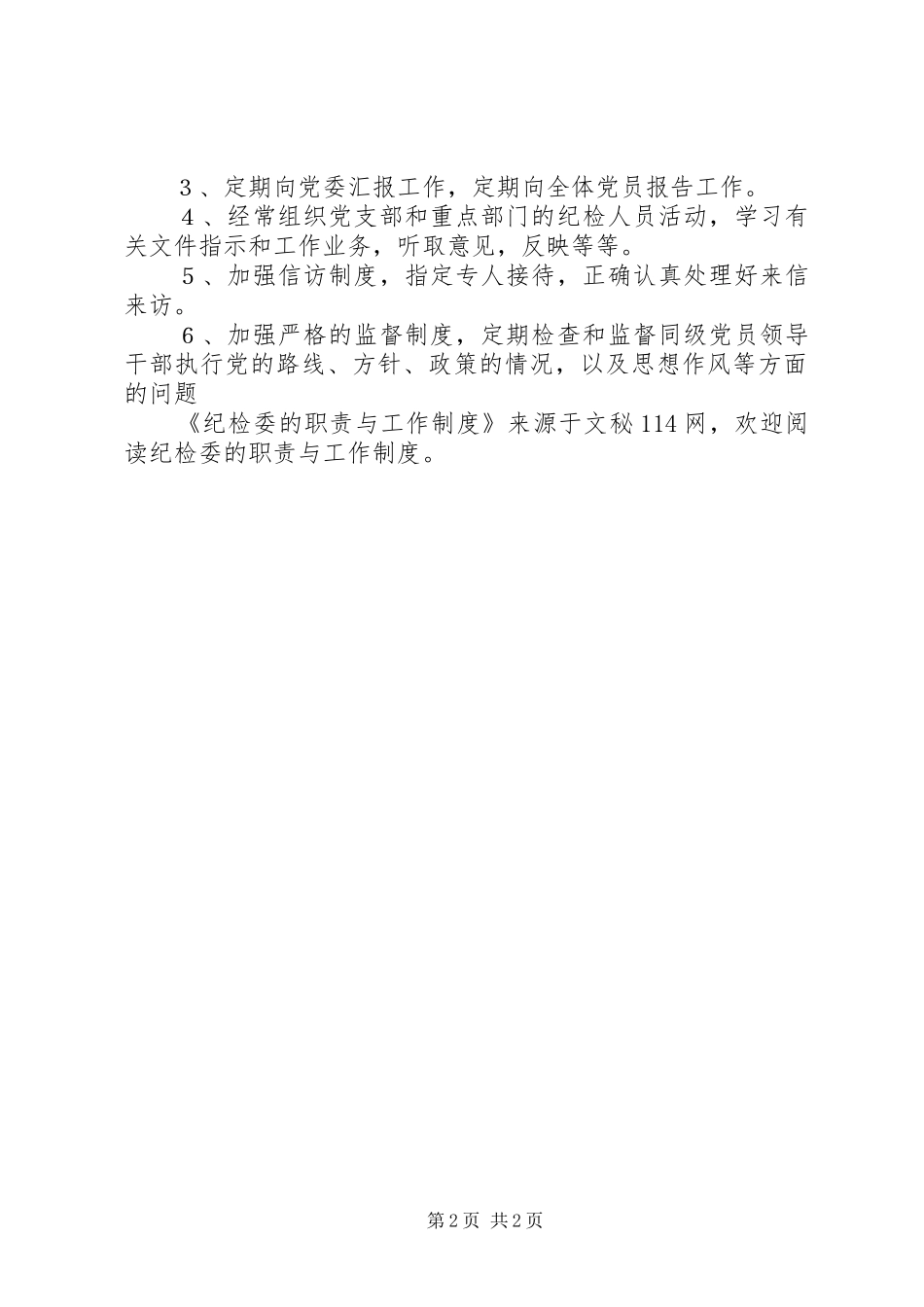 纪检委的职责与工作制度_第2页