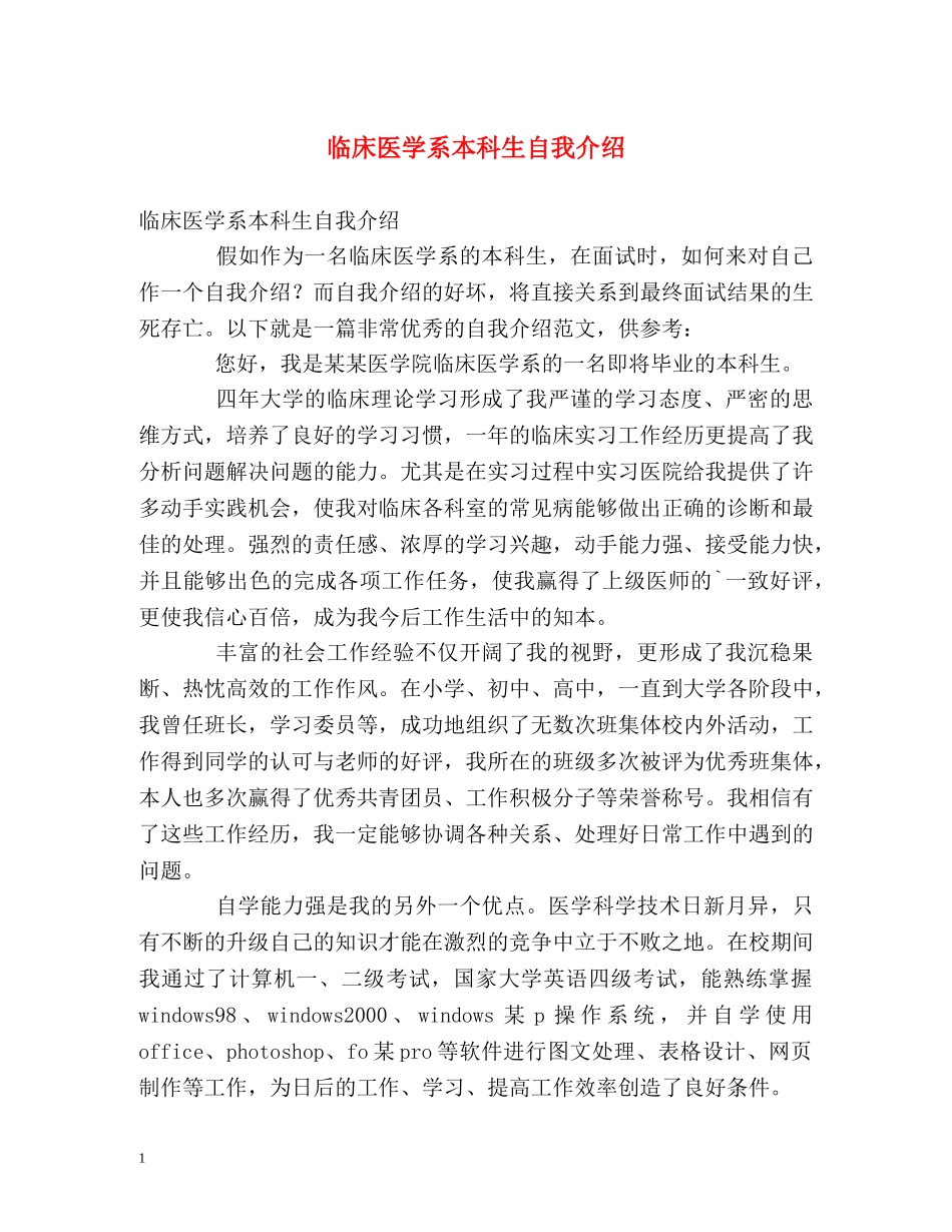 临床医学系本科生自我介绍 _第1页