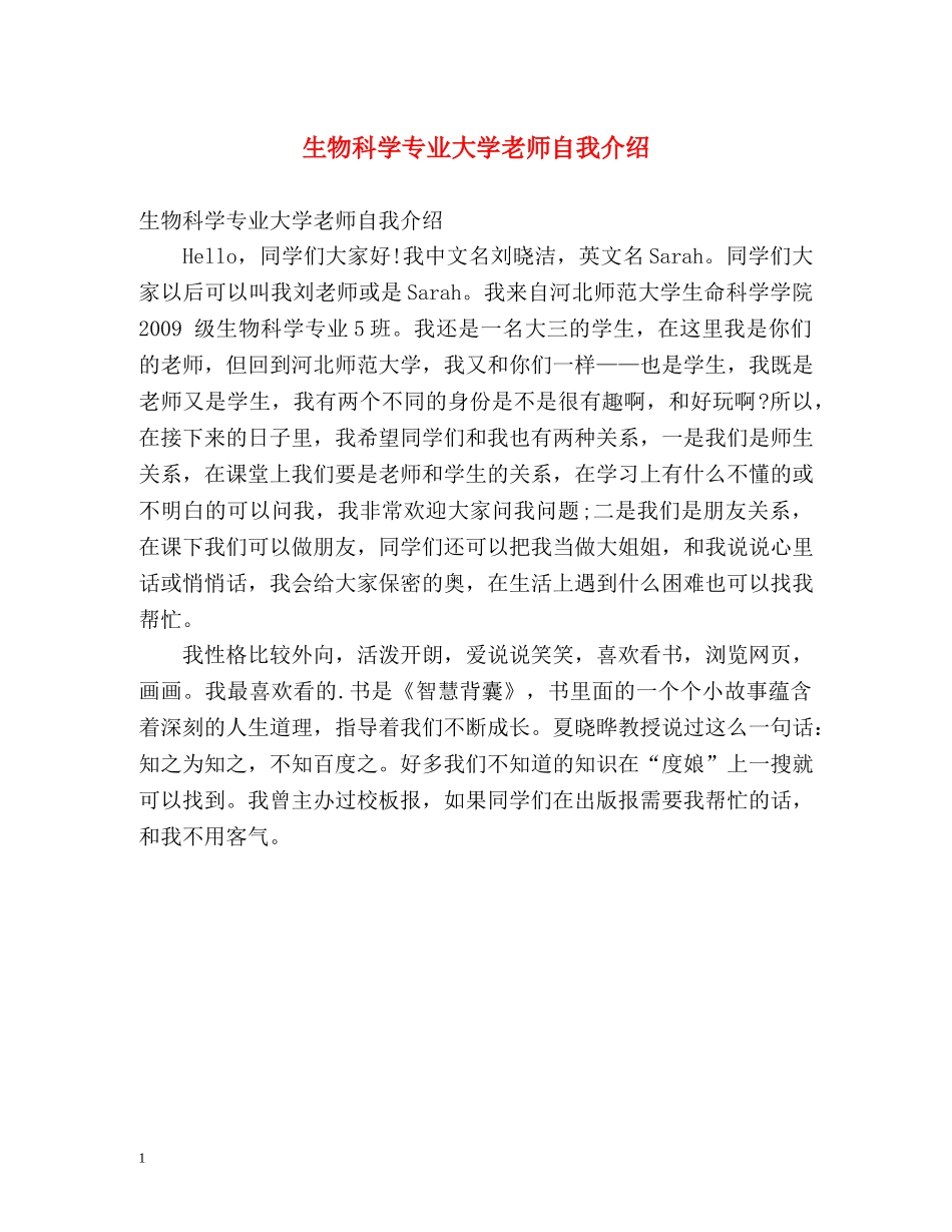 生物科学专业大学老师自我介绍 _第1页