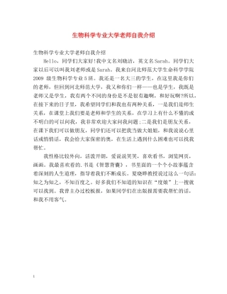 生物科学专业大学老师自我介绍 