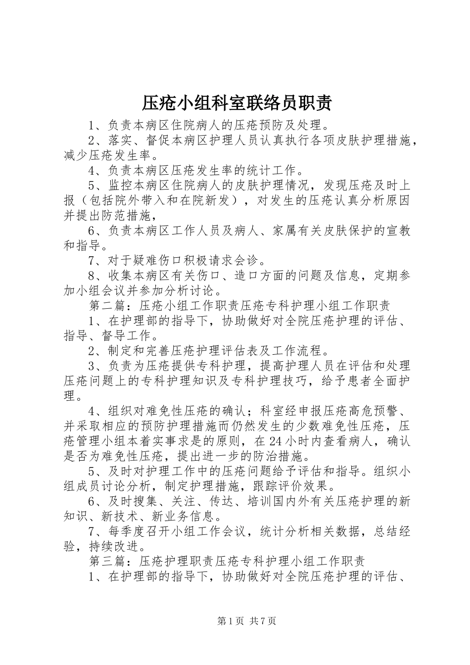 压疮小组科室联络员职责_第1页