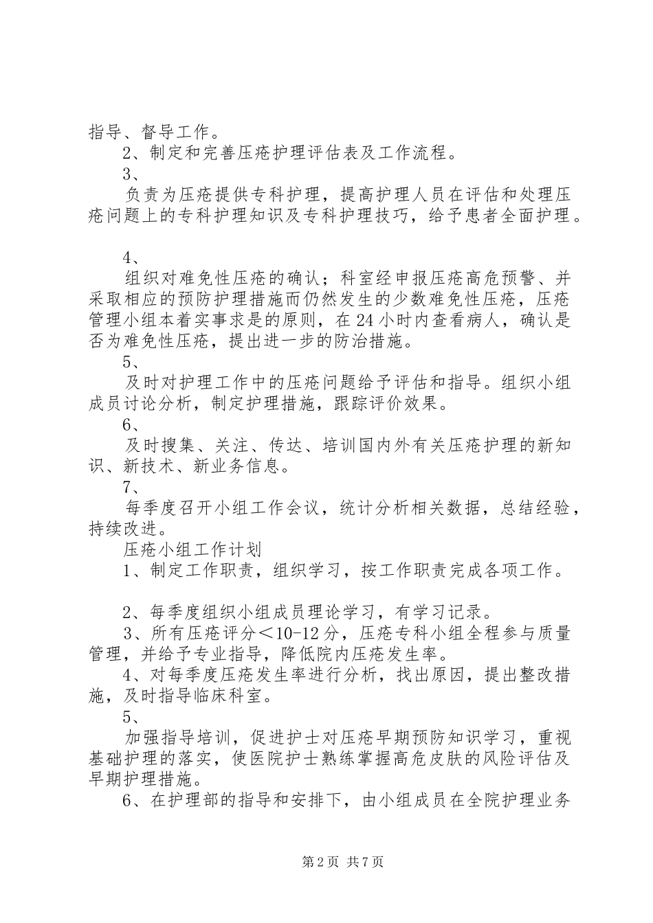 压疮小组科室联络员职责_第2页