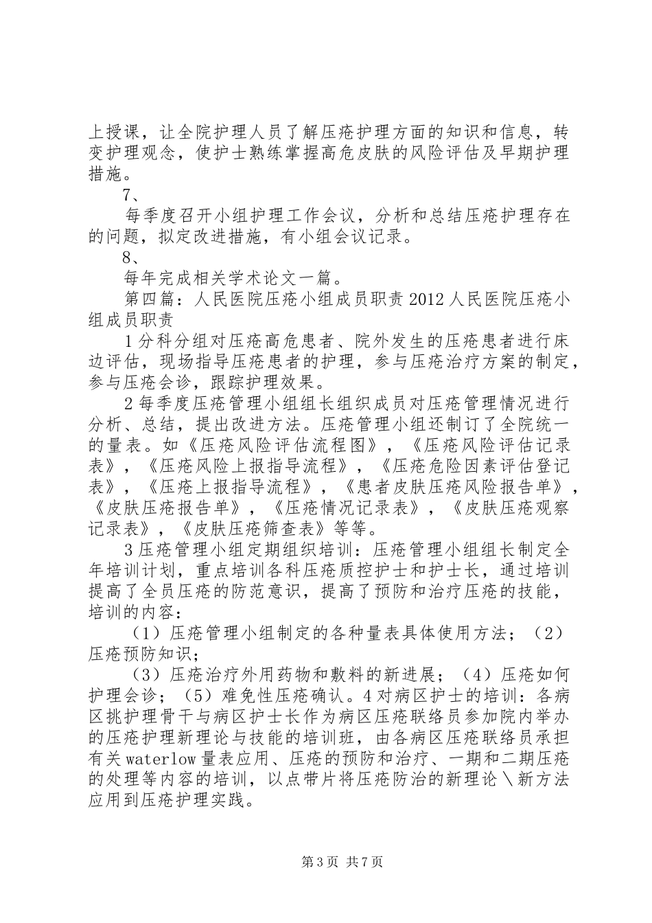 压疮小组科室联络员职责_第3页