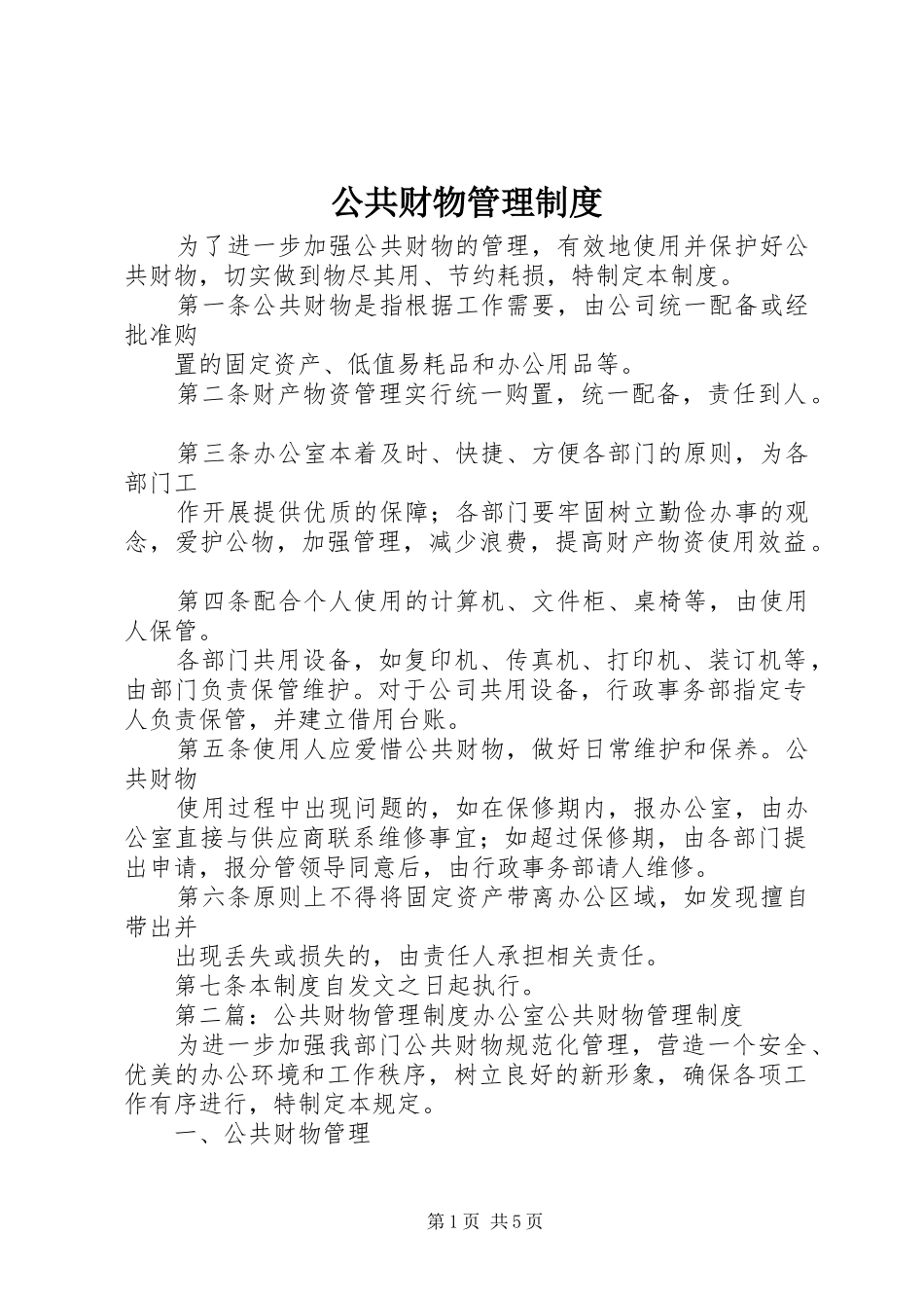 公共财物管理制度_第1页