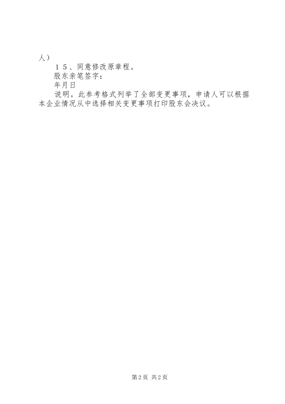 XX省工商局要求股东会决议1_第2页