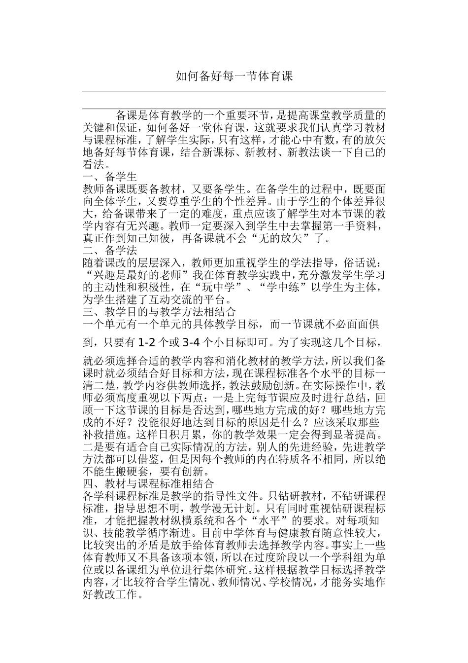 如何备好每一节体育课_第1页