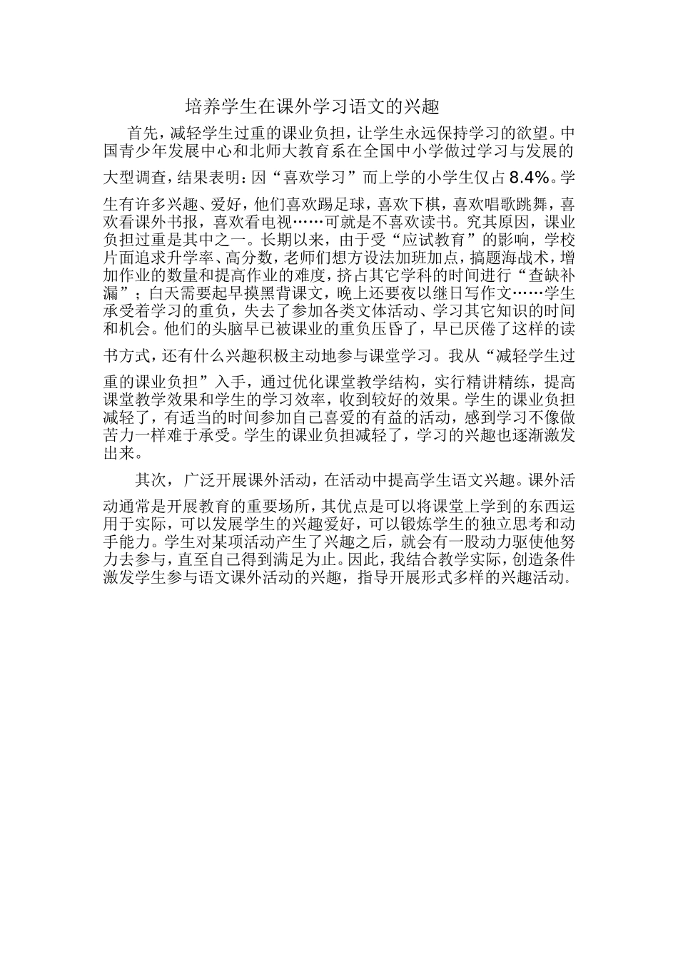 培养学生学习语文的兴趣_第1页