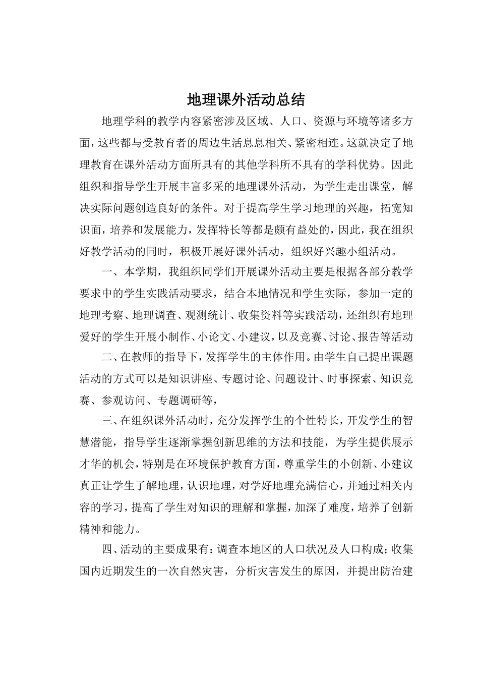 八年级地理课外活动总结_第1页