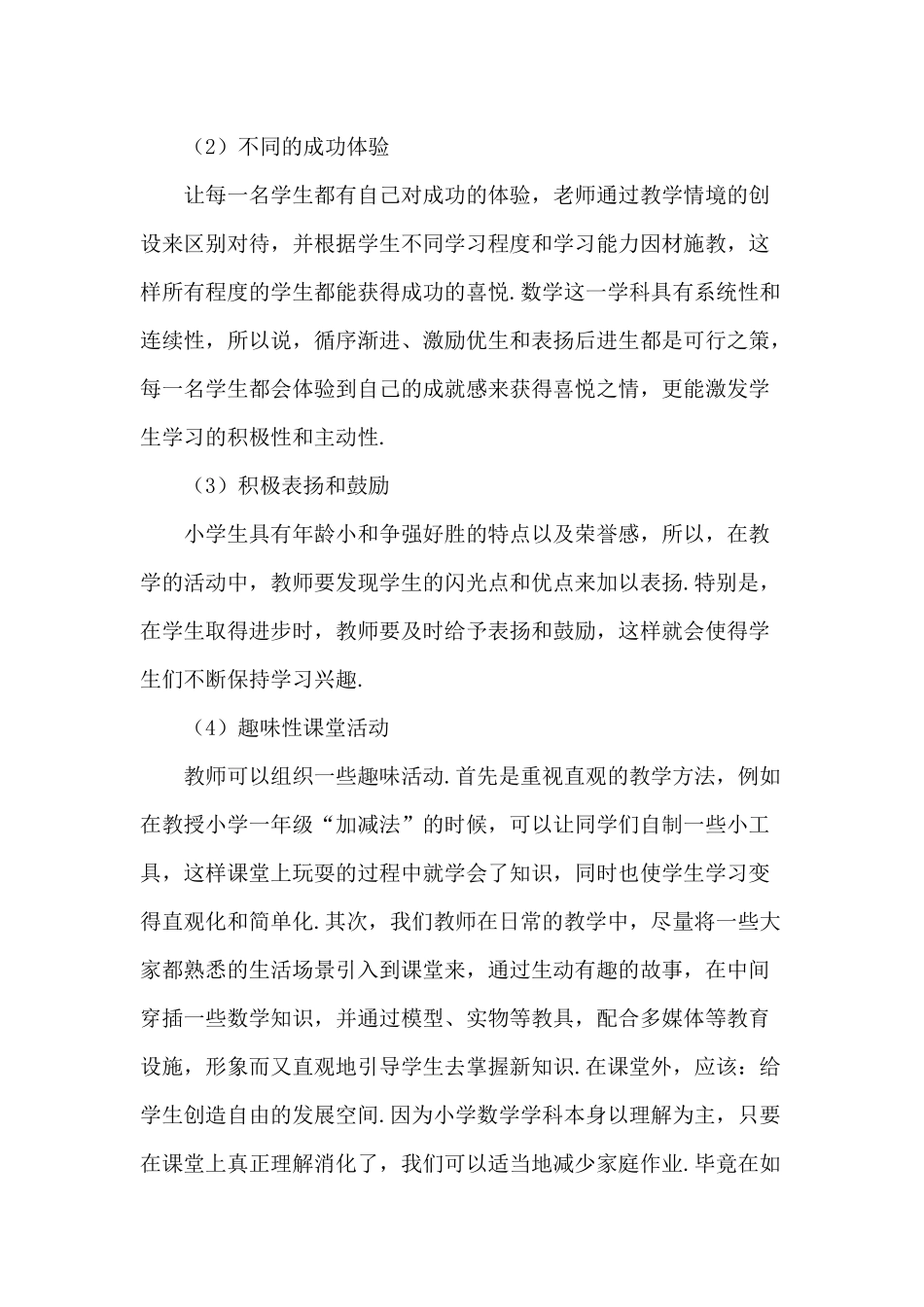 小学数学学生兴趣培养_第3页