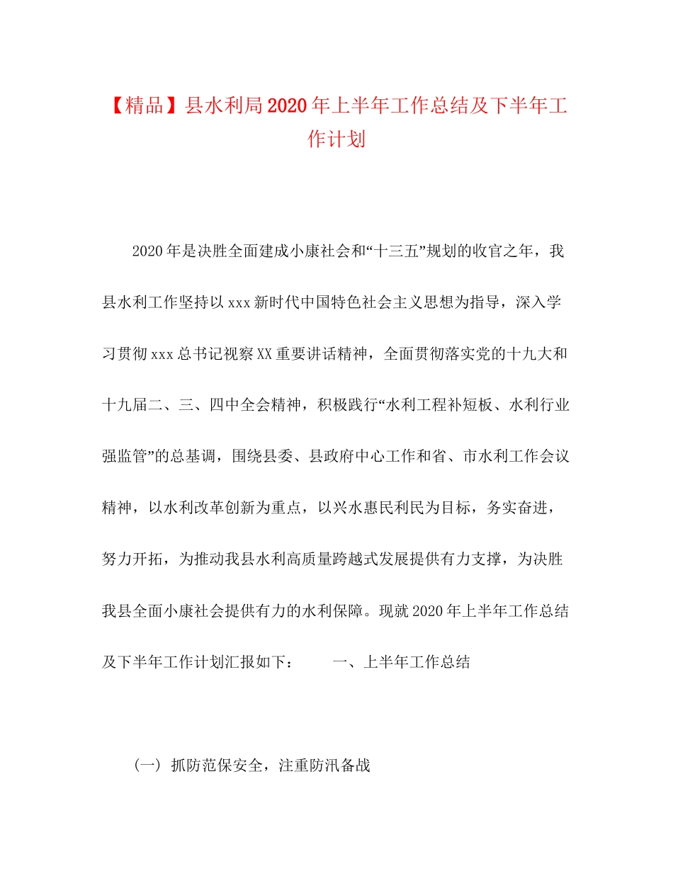 县水利局年上半年工作总结及下半年工作计划_第1页