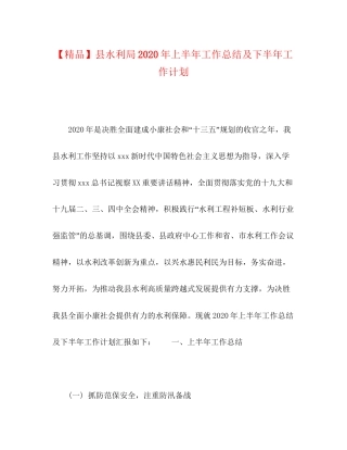 县水利局年上半年工作总结及下半年工作计划