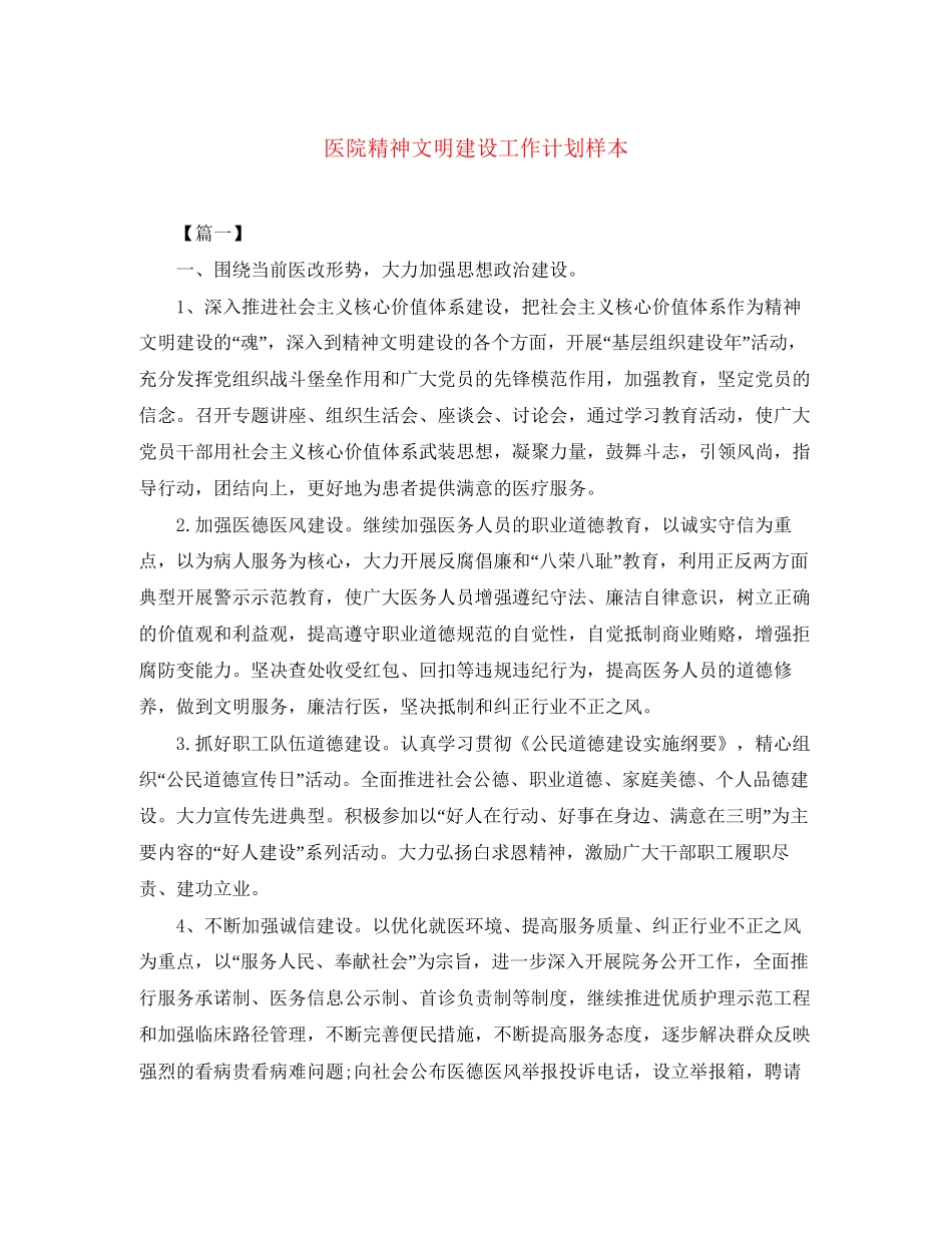 医院精神文明建设工作计划样本_第1页