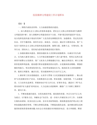 医院精神文明建设工作计划样本