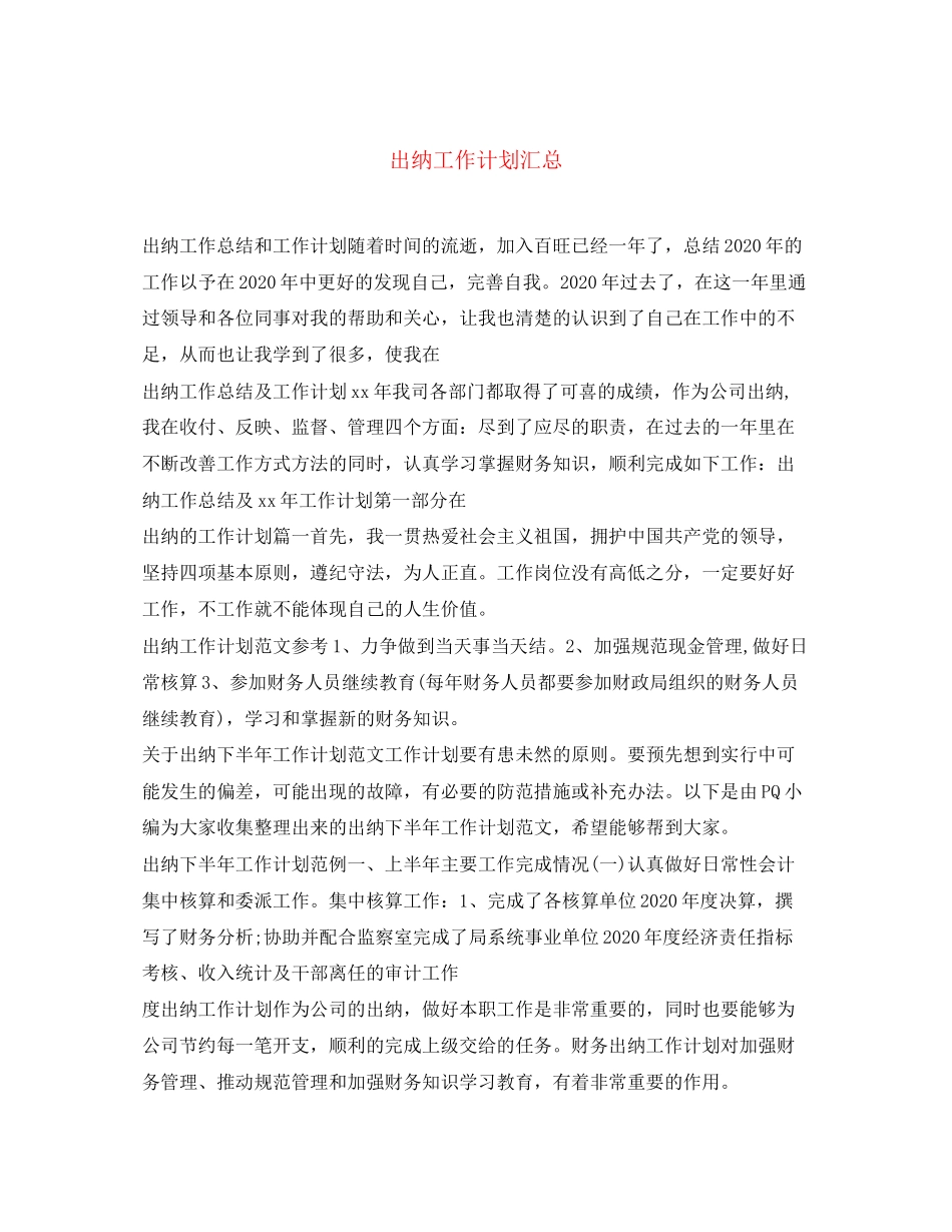 出纳工作计划汇总_第1页