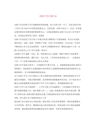 出纳工作计划汇总