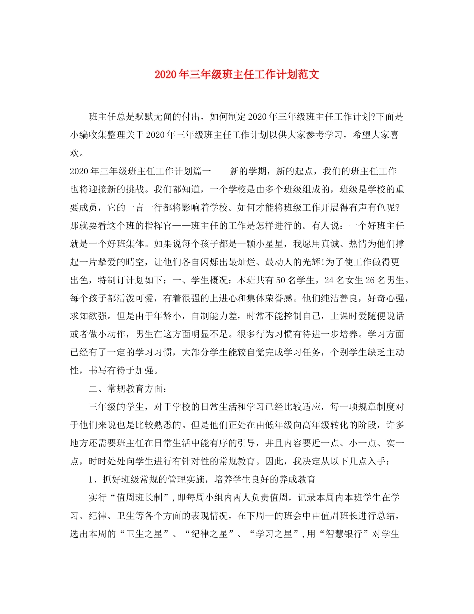 2020年三年级班主任工作计划范文_第1页